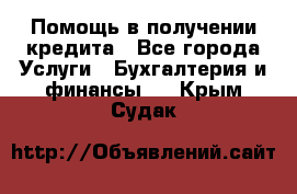 Помощь в получении кредита - Все города Услуги » Бухгалтерия и финансы   . Крым,Судак